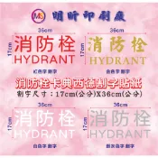 卡典西德 割字 消防栓 消防栓貼紙 紅字 白字 銀色 灰色 金色 霧面金色字【台灣製造】