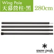 【Snow Peak】Wing Pole 黑色鋁合金營柱 280cm(管徑30mm)/ TP-001 BK