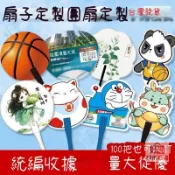 【客製扇子】小扇子 廣告扇 訂做印LOGO 大團扇 卡通扇 招生扇 地產宣傳扇子 空白扇子 折扇 團扇 客製化扇子 訂製