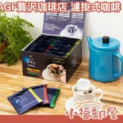 【濾掛式 3種不同風味 40包入】AGF 贅沢珈琲店 濾掛咖啡 綜合 黑咖啡 濾泡式 手沖【小福部屋】