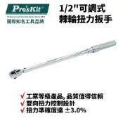 (店+)Pro'sKit 寶工 1/2可調式 棘輪扭力扳手|  HW-T21-60340