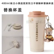 適配星巴克480ml秋日保溫杯蓋配配小熊造型雙飲口替換蓋密封防漏