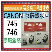 彩虹科技~含稅* Canon PG745 黑色 / CL746 彩色 原廠墨水匣 -- CL-746 PG-745