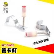 管卡釘 管型火藥釘 管釘 安裝固定釘 水管夾 電線固定夾 水泥釘 鋼釘 C型固定夾 擊釘器 水泥釘槍 MIT-SNM20