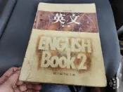 懷舊課本 高級中學英文課本 高中英文課本 第二冊 國立編譯館 72年課綱 有劃記 96H