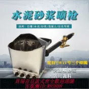 萬華精品 {最低價 公司貨}水泥砂漿噴涂機氣動噴砂槍噴墻機便攜式噴漿機噴漿機墻面水泥砂漿