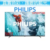 【i郵購】新家電生活館 飛利浦 PHILIPS 50吋 4K 舒視藍 DLG 智慧聯網 液晶顯示器 50PUH7700