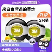【自營】3M車載香薰2024新款汽車香水車內出風口香氛車用擺件青檸