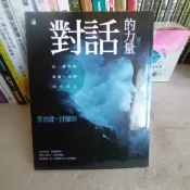 561*對話的力量:以一致性的溝通.化解內在冰山*李崇建.甘耀明著 寶瓶文化 無釘無章 定價300