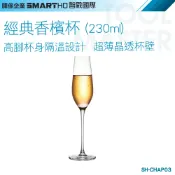 《利器五金》高腳玻璃杯 經典香檳杯 酒杯 曲身杯 調酒玻璃杯 啤酒杯 SH-CHAP03 聞香杯 可愛玻璃杯 曲身杯