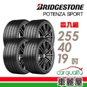 【BRIDGESTONE 普利司通】輪胎普利司通POTENZA SPORT-2554019吋_四入組_255/40/19送安裝(車麗屋)