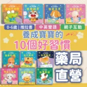 【禾坊藥局】華碩文化 養成寶寶10個好習慣 養成寶寶的8個好情緒 中英雙語繪本 親子共讀 習慣養成 學齡前 互動繪本