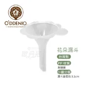 《歐丹尼》台灣製【花朵漏斗/塑膠小漏斗】適合小瓶口分裝-瓶瓶罐罐