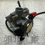 機車工廠 豪邁 迪爵 阿帝拉 風雲 奔騰 G3 威風 化油器 化油器總成 汽化器 台灣製造