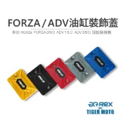 老虎摩托 現貨 REX 雷克斯 HONDA FORZA ADV 煞車油杯蓋 總泵蓋 煞車油缸 裝飾蓋 油杯蓋 鋁合金