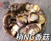 稍稍微NG香菇300g只要$450-中大朵(冬菇)、埔里香菇不是新社香菇、NG香菇-台灣香菇、香菇有香氣-雙園南北貨商行