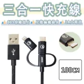 三合一 MFi 快充線 C89晶片 編織線 USB 充電線 傳輸線 Type-c Micro USB Lightning