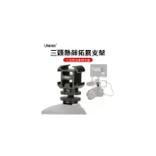 (店+)【Ulanzi 優籃子】Ulanzi PT-3S 三頭冷靴底座 鋁合金 三頭熱靴轉接座 雙層1/4螺絲 一轉三熱靴 單反微單相機熱靴 轉接底座