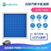 【Original Life沅瑢】適用FORD：FOCUS  MK2  (2005-2012年) 長效可水洗 汽車冷氣濾