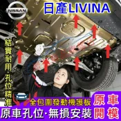 日產 13-25款LIVINA發動機下護板 底盤裝甲 LIVINA專用 底盤防撞 防護改裝 原廠下護板改裝配件 底盤護板