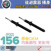 ALFA ROMEO 156 後避震器 BOGE ZF