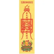 (蝦幣10倍送)*強烈磁場，黃大仙開光，，五路財神招財符，土地公招財符，月老姻緣符，財神爺運財符