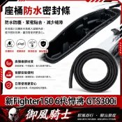 【隔日達】適用於三陽 新Fighter150 6代悍將 GTS300i 改裝座桶防水膠條 車廂防水膠條 坐墊防水膠條