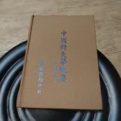 中國針灸學概要修訂本 啟業書局 G*