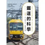 【momoBOOK】鐵道的科學（暢銷修訂版）(電子書)
