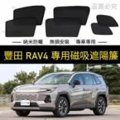 RAV4 6代／5代／5.5代 專用 磁吸式遮陽簾｜專車專用窗簾 隔熱遮陽 配件｜磁吸窗簾 快速安裝 防曬隔熱