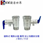 KW廚房世界 《逆止洩壓安全閥》儲熱式 電熱水器 專用洩壓閥 4/6分【APP滿額下單10%點數(單一帳號最高1000點)】9/30止