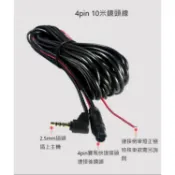 【行車記錄器換購區】2.5mm插頭-寶馬4PIN►10米後鏡頭線◄貨車/聯結車/快速接頭 雙鏡頭行車記錄器後拉線/後視鏡