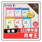 (店+)【龍騰】〔高一評量〕龍騰高中-月考王（國文/英文/數學/物理/化學/生物/地球科學/歷史/地理/公民）