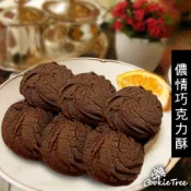 儂情巧克力酥 巧克力 可可 手工餅乾 曲奇 純天然 高級奶油 無防腐劑 無香精 蛋奶素 cookietree 餅乾樹