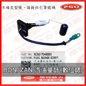 PGO原廠零件 BON汽油量計 ZAN汽油量計 數位版 BON汽油浮筒 ZAN汽油浮筒 液晶版 汽油浮筒 汽油量計 棒