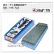 [進化吧工具屋］含稅*日本製SHAPTON 刃之黑幕 陶瓷強化頂級磨刀石 砥石 荒砥 K0709 #320番