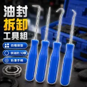 【台灣出貨】油封起子4件套｜油封勾拆卸工具｜汽機車油封取出工具組｜油封拆裝專用起子｜維修用鉤型起子組