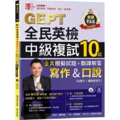 (店+)【常春藤】準！GEPT全民英檢中級複試10回全真模擬試題＋翻譯解答(寫作＆口說)-試題本+翻譯解答本+1MP3+ QR Code線上音檔