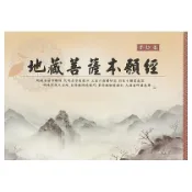 地藏菩薩本願經(國語注音)(手抄本) 平裝 9789577858764 yulinpress育林出版社