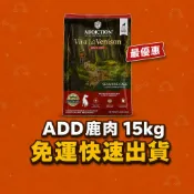 【免運快出】ADD 鹿肉15kg｜自然癮食 ADDICTION 犬糧｜放養鹿｜愛德勝