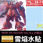 鋼普拉 eye攝影 【鋼普拉】現貨 雪焰 模型水貼 MG 1/100 MSN-04 SAZABI Ver.Ka 沙薩比 水貼 水貼紙