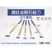 【台中華美工具】金剛石銼刀 鍍鈦鑽石銼刀 鑽石銼刀 鍍鈦金剛砂銼刀 金剛砂銼刀 金剛銼刀 金工銼刀 金工銼