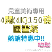 娃娃國【兒童美術專用4開(4K=B3)圖畫紙50張】另售畫冊.四開150P.高品質紙製品.蓋印畫必備.寫生.速寫.繪畫