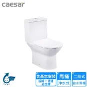 【全聯線上購】【CAESAR 凱撒衛浴】二段式省水馬桶-羅馬通/管距12~22cm(CF1551U 基本安裝)