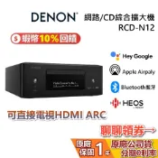 DENON 天龍 RCD-N12 網路/CD綜合擴大機 一體式Hi-Fi系統 環球知音公司貨