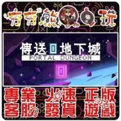 【夯夯熊電玩】 PC 傳送地下城 Portal Dungeon STEAM 版 (數位版)