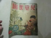 兒童樂園半月刊雜誌第127期共1本阿騰哥二手書**民國47年香港出版珍貴稀有