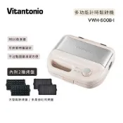 【Vitantonio】多功能計時鬆餅機 VWH-600B-I 奶霜杏 (內含2種烤盤/附彩色食譜)
