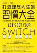 【三民網路書店】打造理想人生的習慣大全：65個習慣開關，讓你輕鬆戒掉壞習慣、無痛養成好習慣(電子書) 作者：古川武士