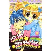 【momoBOOK】流星☆戀物語 03 完(電子漫畫)
